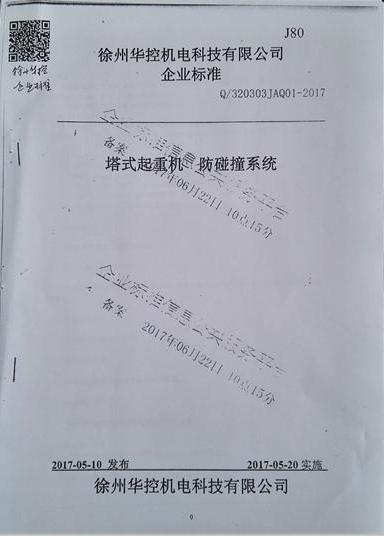 徐州華控《塔式起重機防碰撞系統(tǒng)》標(biāo)準(zhǔn)備案通過.jpg